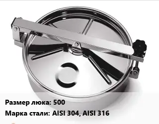 Люк нержавеющий 500 Сталь: AISI 304, AISI 316